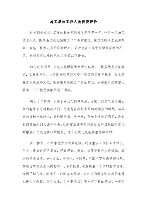 施工单位工作人员自我评价（六篇）