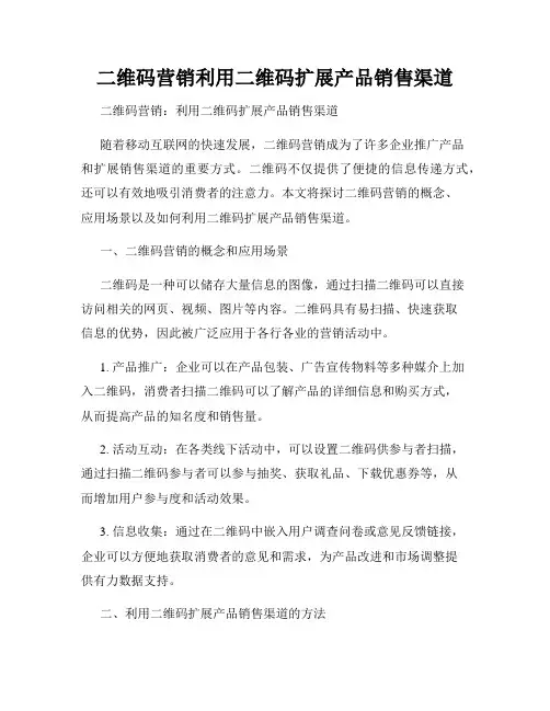 二维码营销利用二维码扩展产品销售渠道