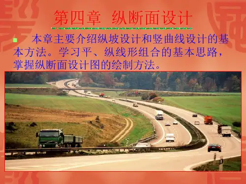 第四章纵断面设计