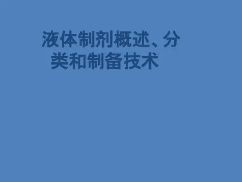 液体制剂概述、分类和制备技术