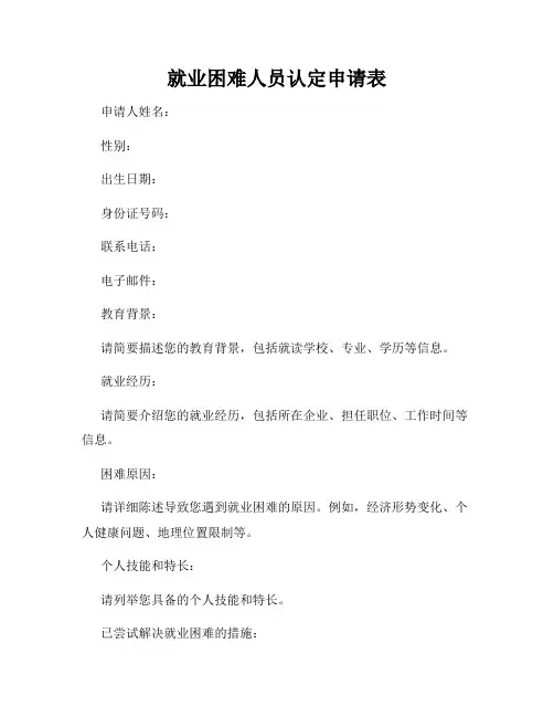就业困难人员认定申请表