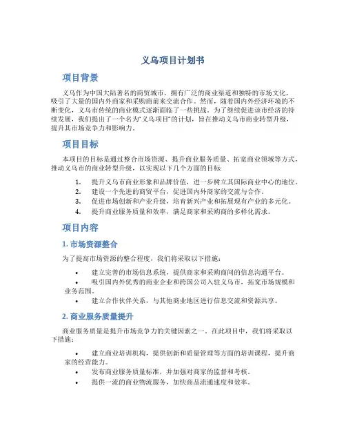 义乌项目计划书