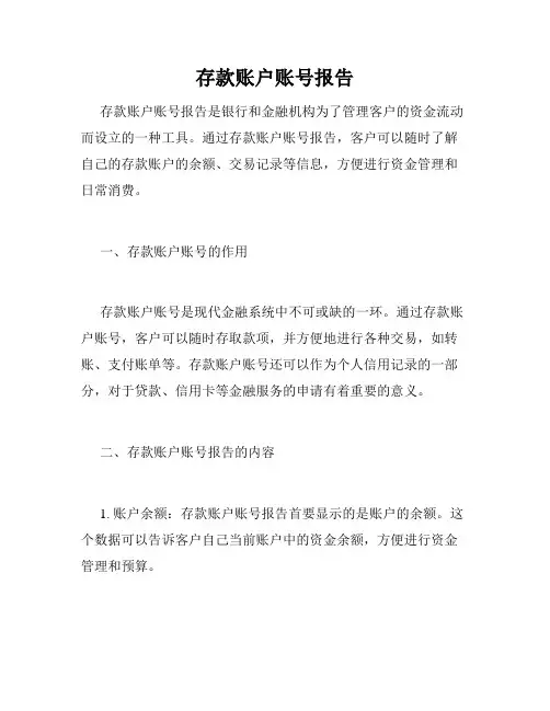 存款账户账号报告