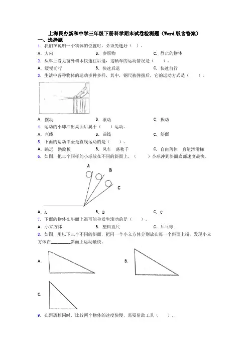 上海民办新和中学三年级下册科学期末试卷检测题(Word版含答案)