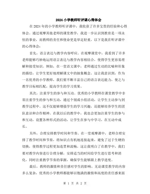 2024小学教师听评课心得体会