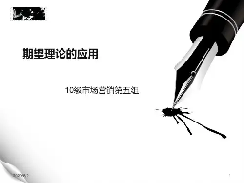 期望理论的应用ppt课件