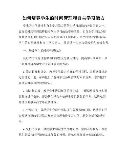 如何培养学生的时间管理和自主学习能力
