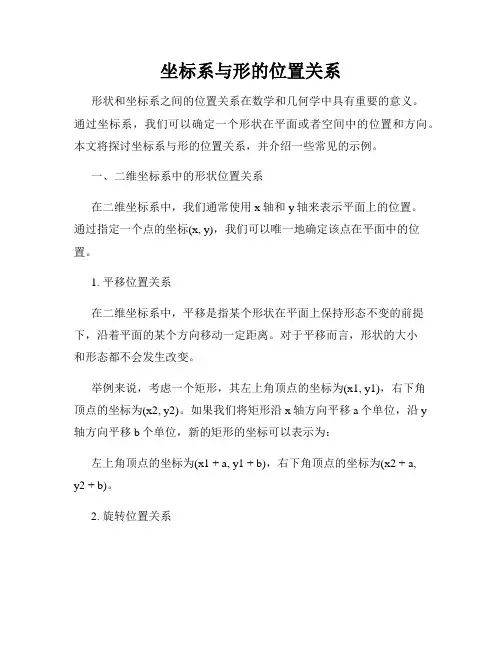 坐标系与形的位置关系