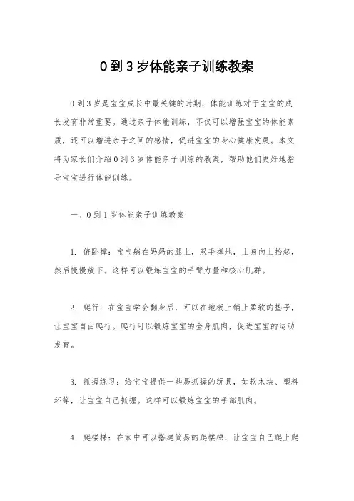 0到3岁体能亲子训练教案