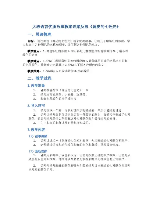 大班语言优质故事教案详案反思《调皮的七色光》