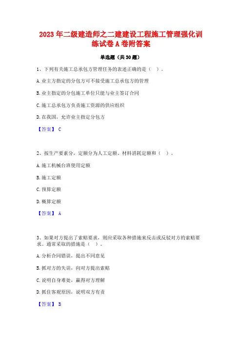 2023年二级建造师之二建建设工程施工管理强化训练试卷A卷附答案
