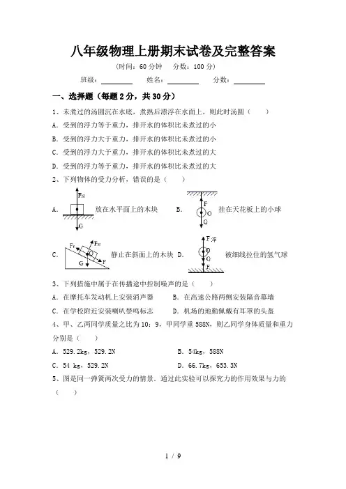 八年级物理上册期末试卷及完整答案