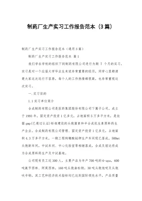 制药厂生产实习工作报告范本(3篇)