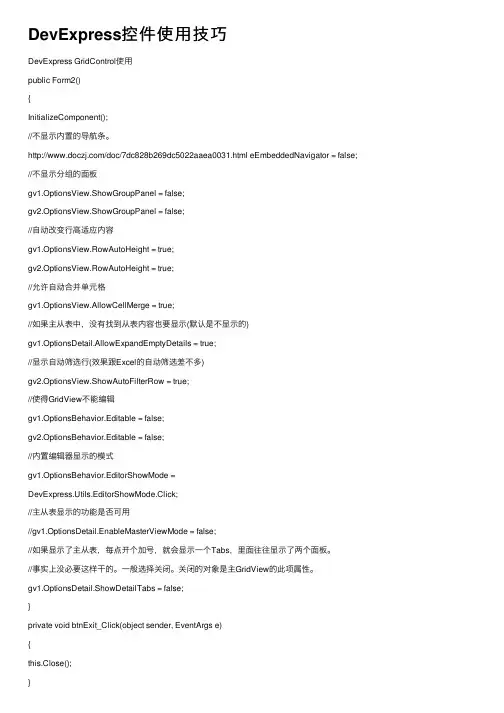 DevExpress控件使用技巧
