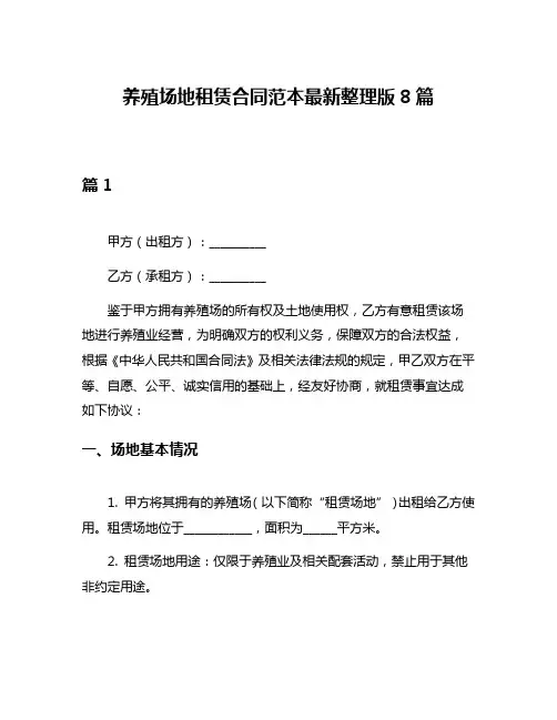 养殖场地租赁合同范本最新整理版8篇