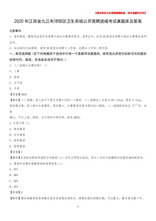2020年江西省九江市浔阳区卫生系统公开竞聘进城考试真题库及答案