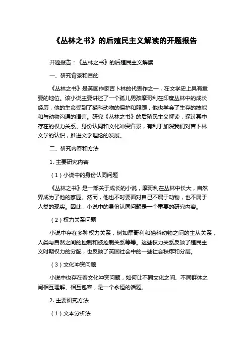 《丛林之书》的后殖民主义解读的开题报告