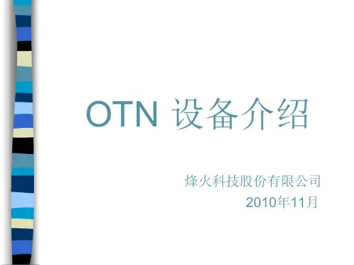 烽火科技OTN培训胶片