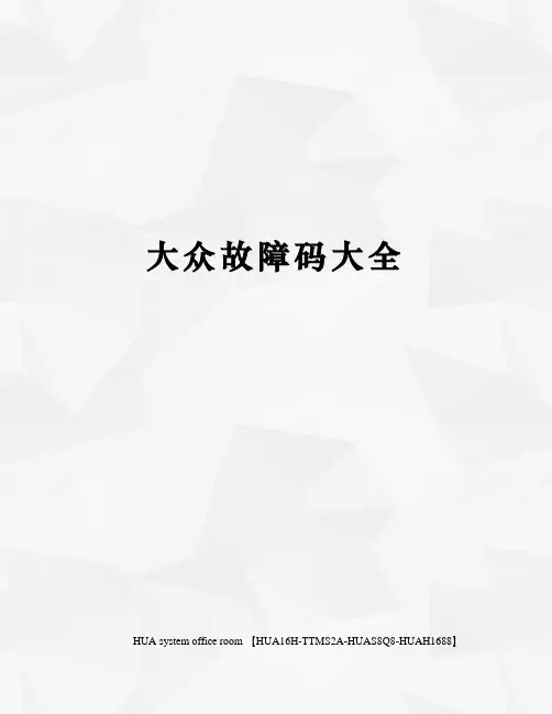 大众故障码大全完整版