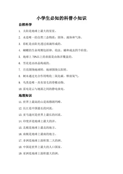 小学生必知的科普小知识