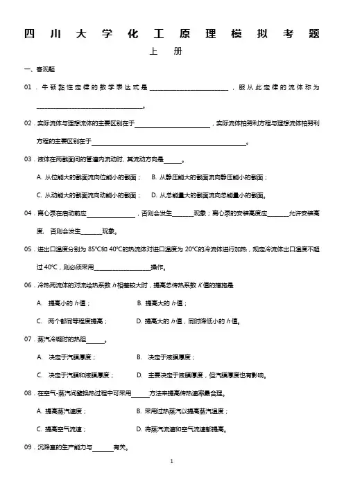 四川大学化工原理模拟考题和参考答案