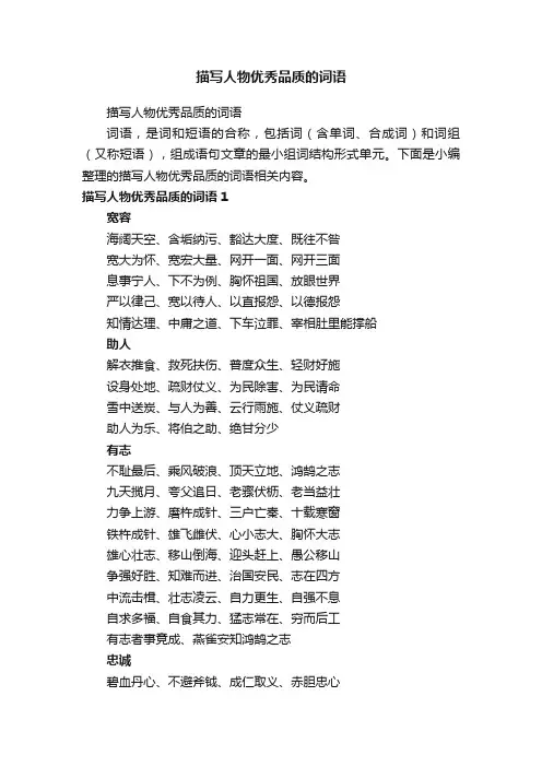 描写人物优秀品质的词语