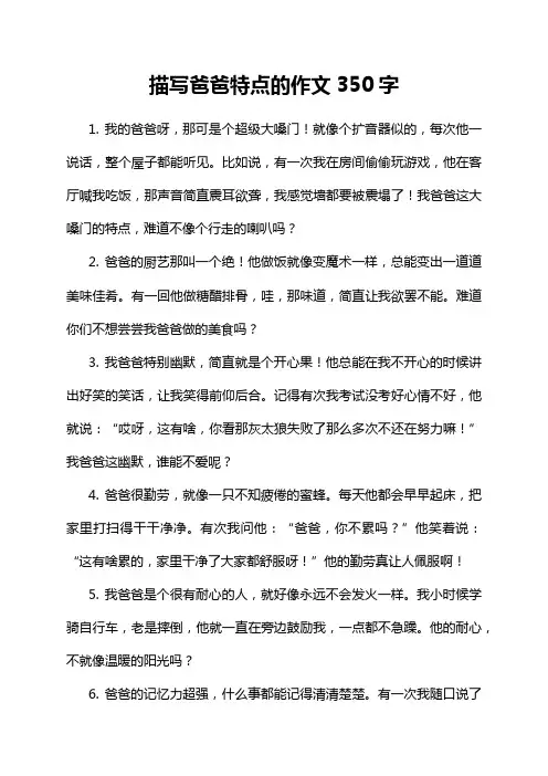 描写爸爸特点的作文350字