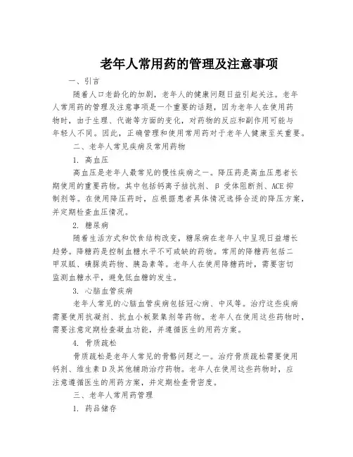 老年人常用药的管理及注意事项