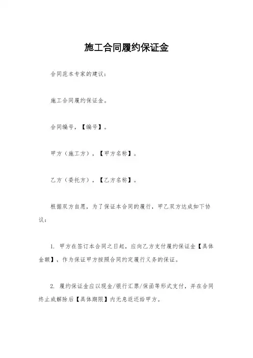 施工合同履约保证金