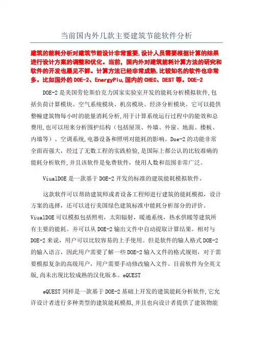 当前国内外几款主要建筑节能软件分析