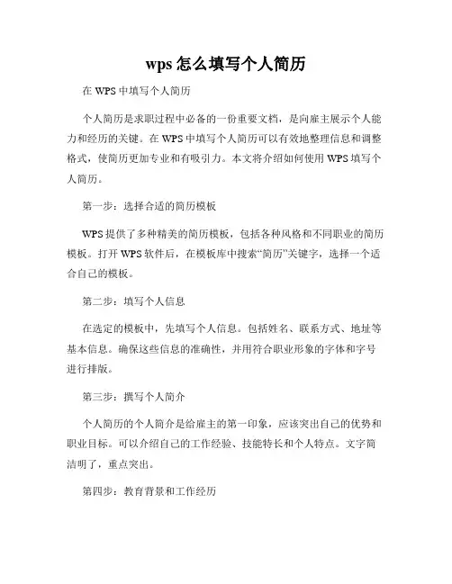 wps怎么填写个人简历