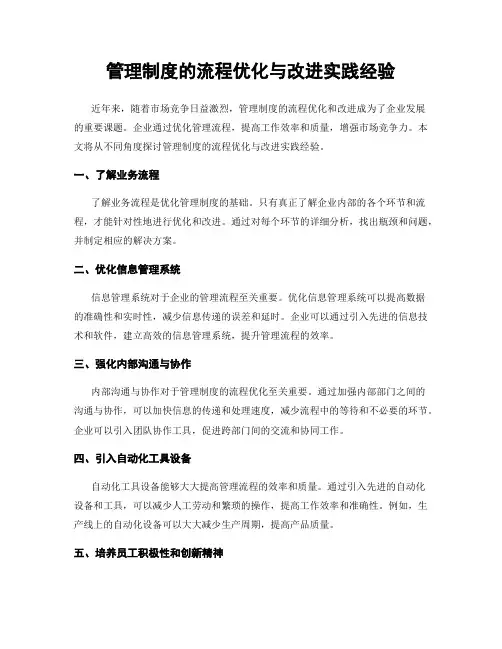 管理制度的流程优化与改进实践经验