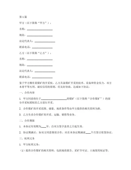 煤矿开采合作协议书范本(3篇)