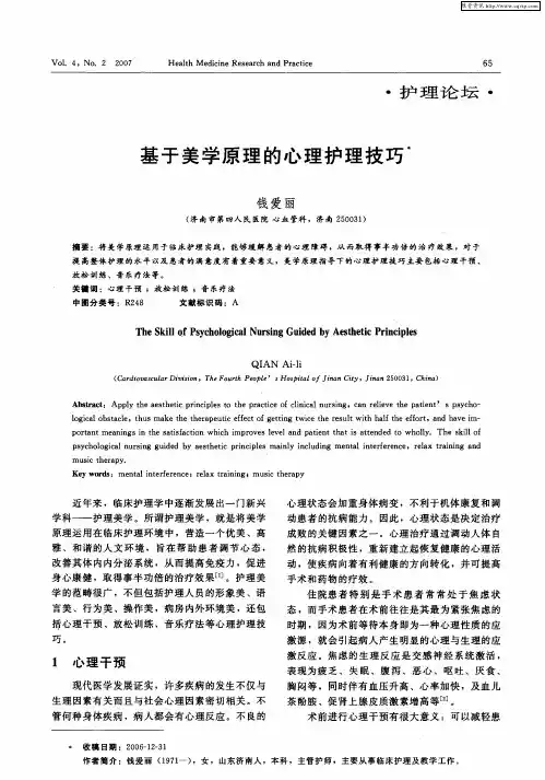 基于美学原理的心理护理技巧