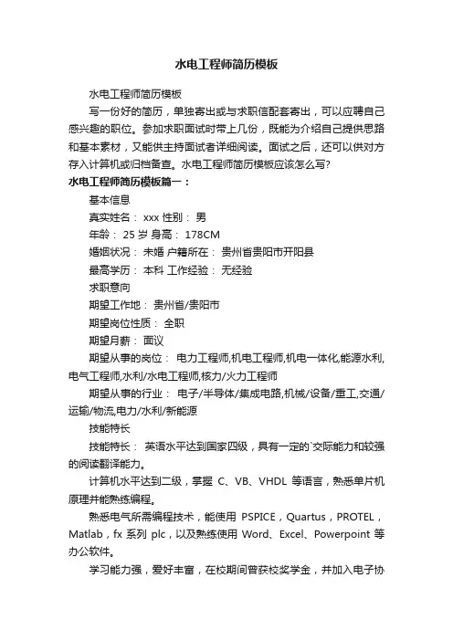 水电工程师简历模板