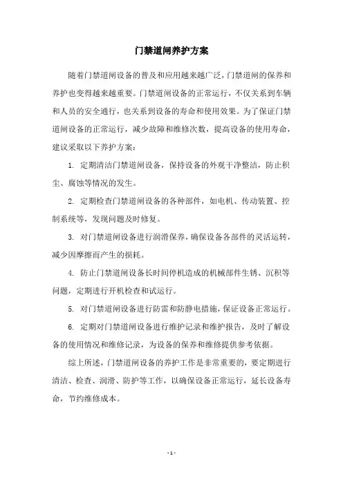 门禁道闸养护方案