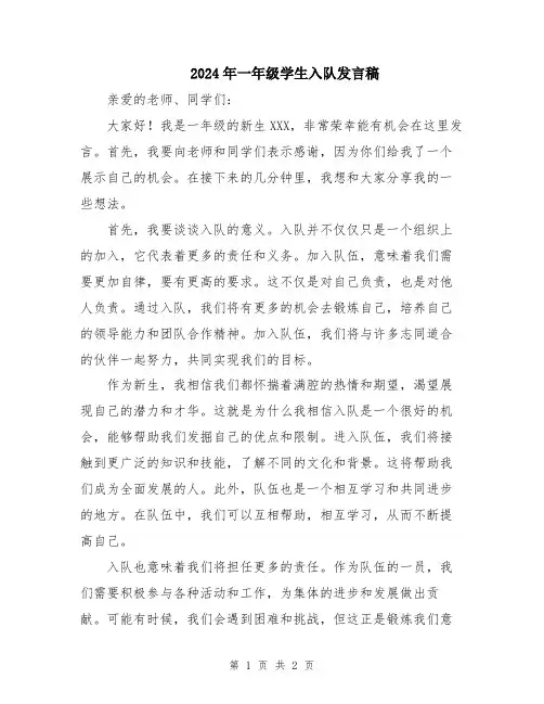 2024年一年级学生入队发言稿