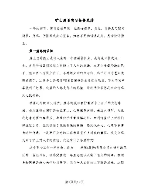 矿山测量实习报告总结（5篇）