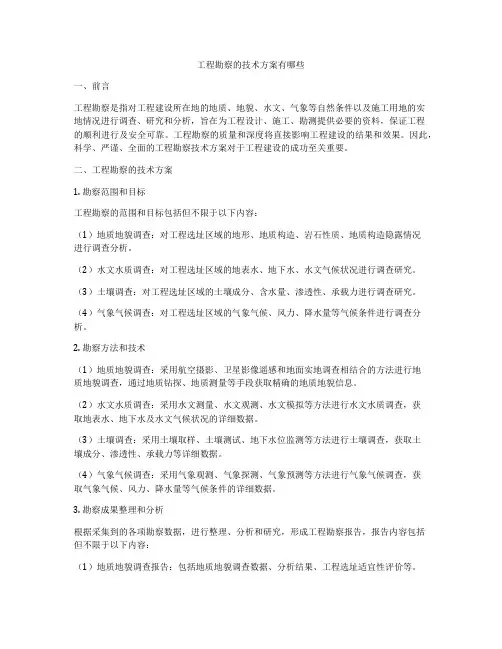 工程勘察的技术方案有哪些