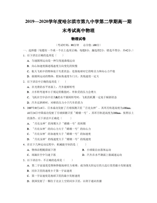 2019—2020学年度哈尔滨市第九中学第二学期高一期末考试高中物理