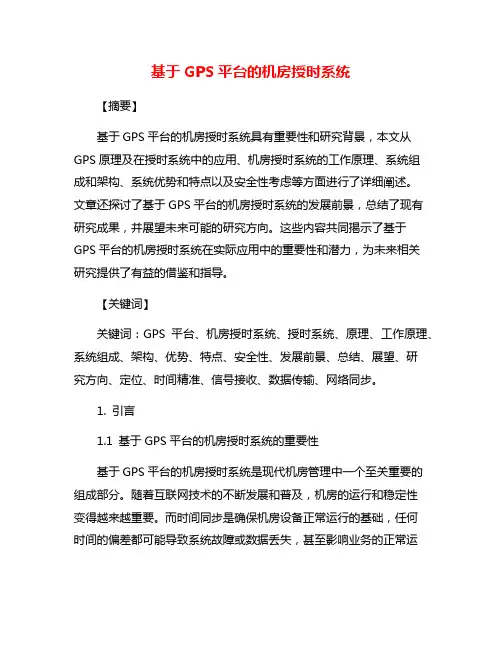 基于GPS平台的机房授时系统
