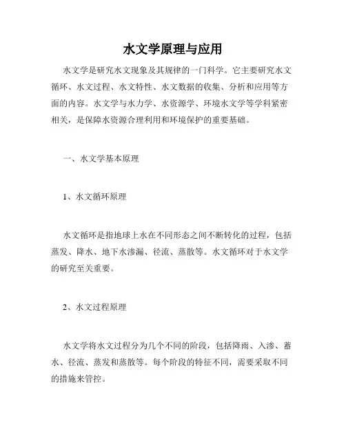 水文学原理与应用