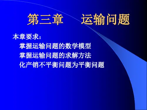 运筹与优化--运输问题