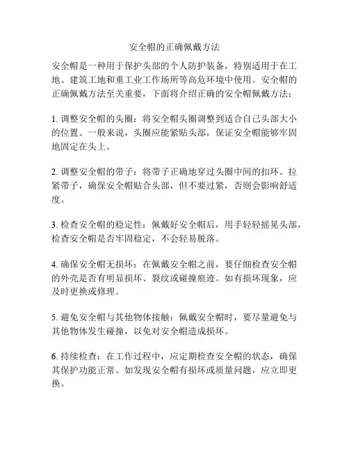 安全帽的正确佩戴方法