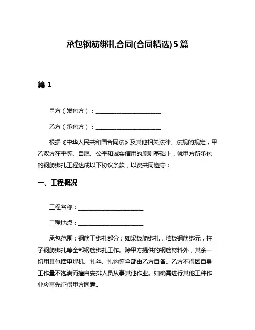 承包钢筋绑扎合同(合同精选)5篇
