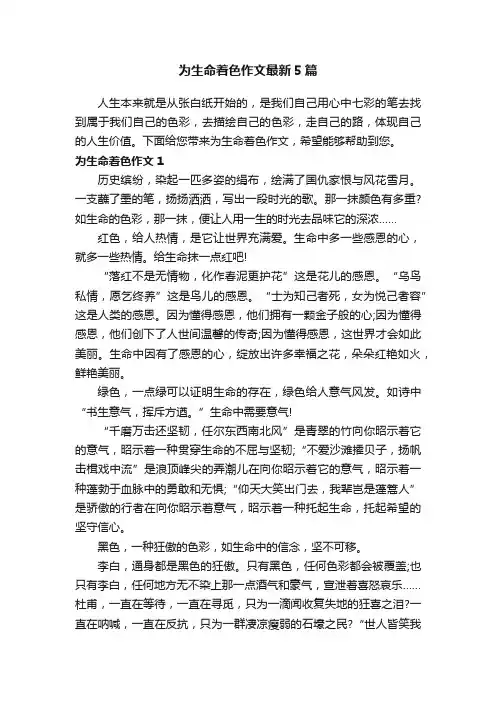 为生命着色作文最新5篇