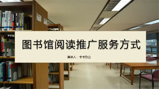图书馆阅读推广服务方式介绍PPT模板