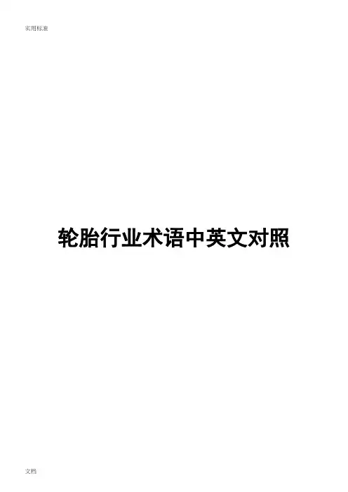 轮胎行业术语中英文对照
