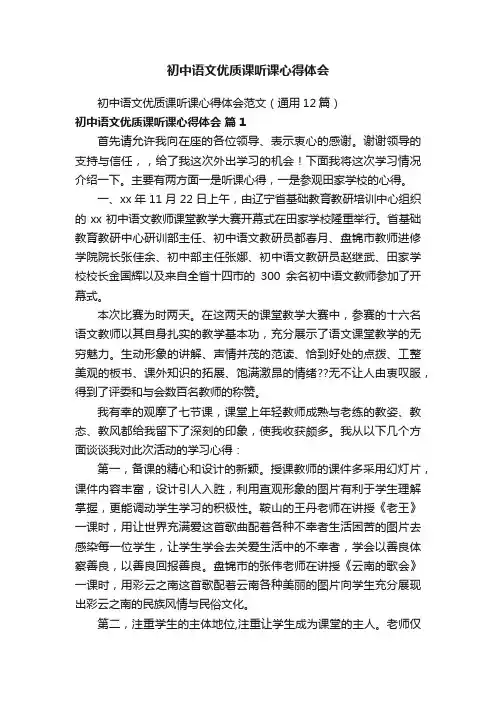 初中语文优质课听课心得体会范文（通用12篇）