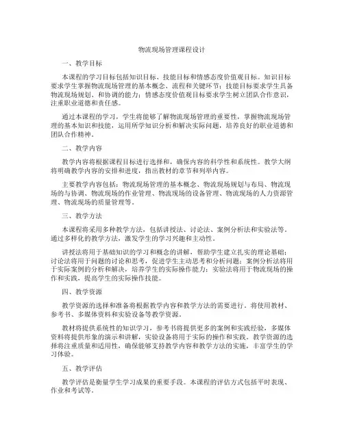 物流现场管理课程设计